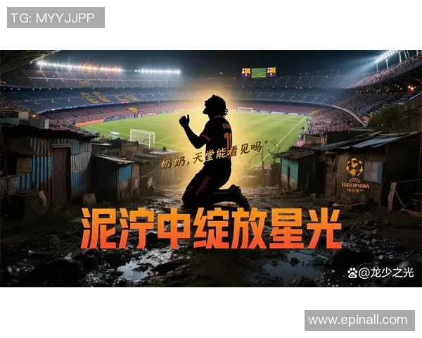 从贫民窟到绿茵场足球明星的奋斗与泪水交织的感人故事